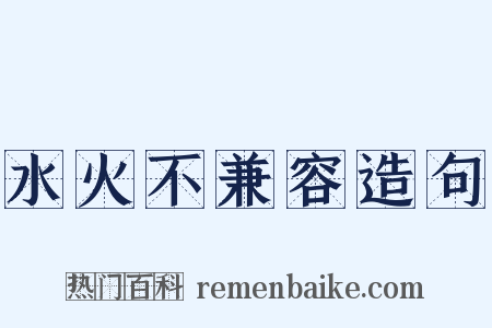 水火不兼容造句是什么意思的图片